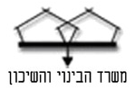 משרד הבינוי והשיכון